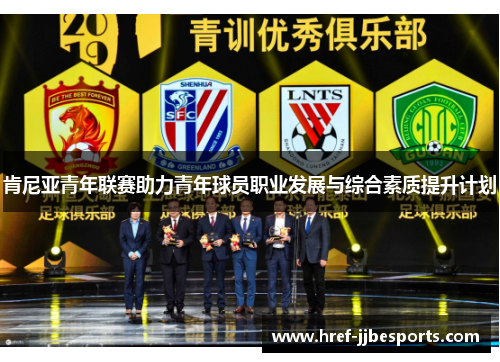 肯尼亚青年联赛助力青年球员职业发展与综合素质提升计划