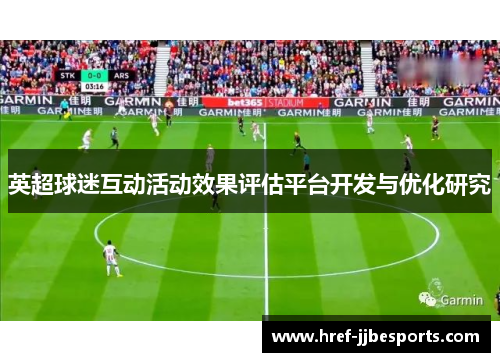 英超球迷互动活动效果评估平台开发与优化研究