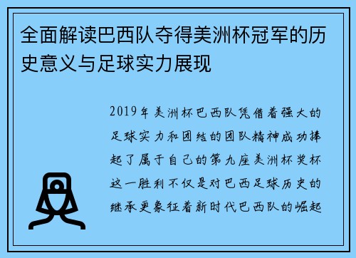 全面解读巴西队夺得美洲杯冠军的历史意义与足球实力展现 全面解读巴西队夺得美洲杯冠军的历史意义与足球实力展现