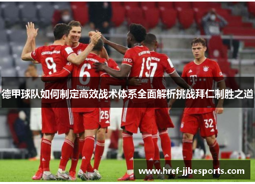 德甲球队如何制定高效战术体系全面解析挑战拜仁制胜之道