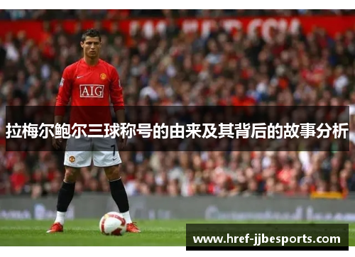 拉梅尔鲍尔三球称号的由来及其背后的故事分析 拉梅尔鲍尔三球称号的由来及其背后的故事分析