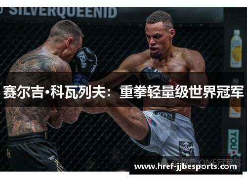 赛尔吉·科瓦列夫:重拳轻量级世界冠军