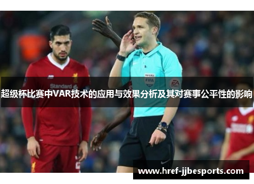 超级杯比赛中VAR技术的应用与效果分析及其对赛事公平性的影响