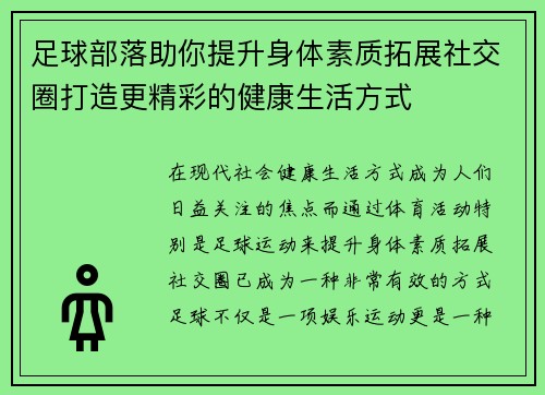 足球部落助你提升身体素质拓展社交圈打造更精彩的健康生活方式 足球部落助你提升身体素质拓展社交圈打造更精彩的健康生活方式