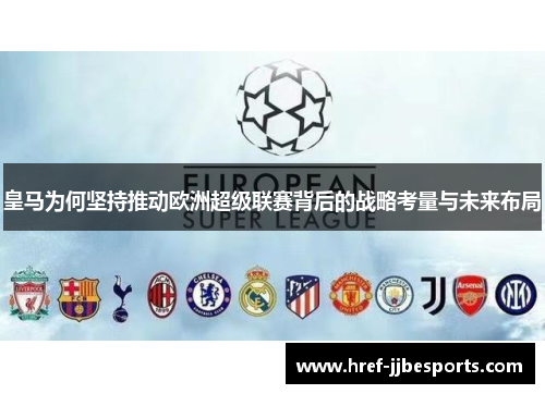 皇马为何坚持推动欧洲超级联赛背后的战略考量与未来布局