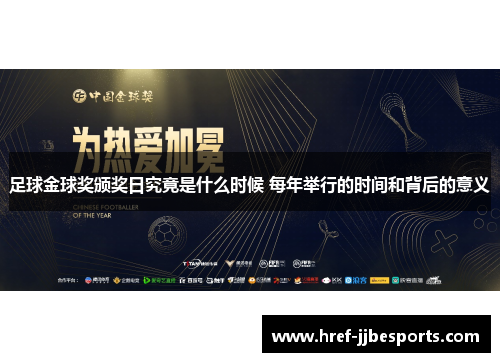 足球金球奖颁奖日究竟是什么时候 每年举行的时间和背后的意义