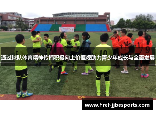 通过球队体育精神传播积极向上价值观助力青少年成长与全面发展 通过球队体育精神传播积极向上价值观助力青少年成长与全面发展
