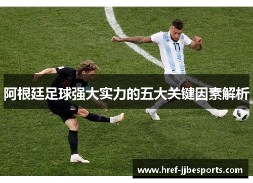 阿根廷足球强大实力的五大关键因素解析