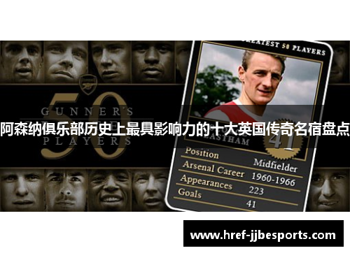 阿森纳俱乐部历史上最具影响力的十大英国传奇名宿盘点