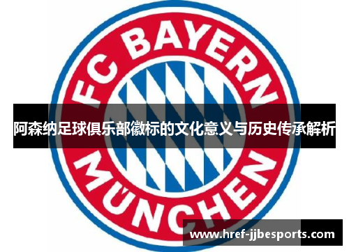 阿森纳足球俱乐部徽标的文化意义与历史传承解析
