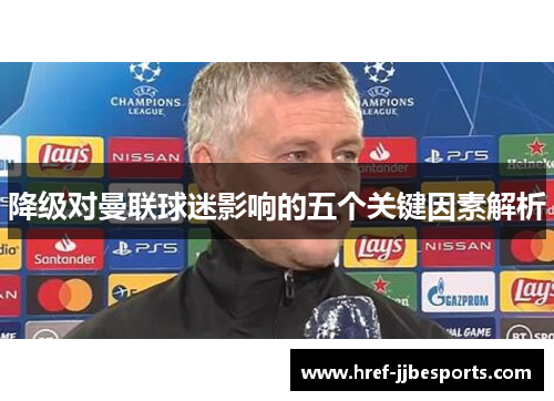 降级对曼联球迷影响的五个关键因素解析