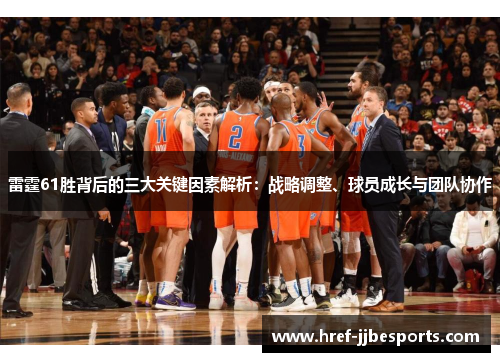 雷霆61胜背后的三大关键因素解析：战略调整、球员成长与团队协作