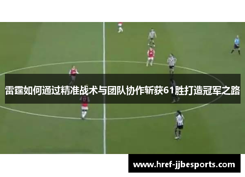 雷霆如何通过精准战术与团队协作斩获61胜打造冠军之路