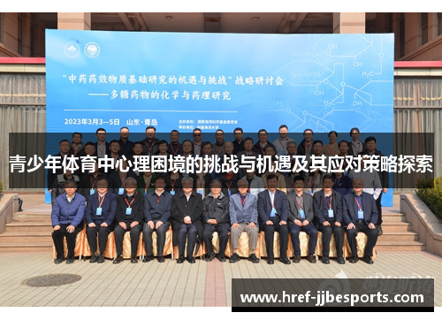 青少年体育中心理困境的挑战与机遇及其应对策略探索