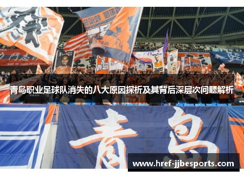 青岛职业足球队消失的八大原因探析及其背后深层次问题解析