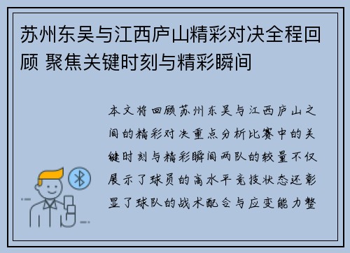 苏州东吴与江西庐山精彩对决全程回顾 聚焦关键时刻与精彩瞬间