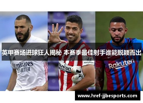 英甲赛场进球狂人揭秘 本赛季最佳射手谁能脱颖而出