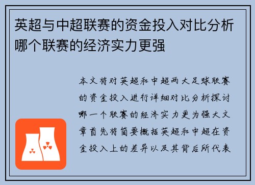 英超与中超联赛的资金投入对比分析哪个联赛的经济实力更强 英超与中超联赛的资金投入对比分析哪个联赛的经济实力更强