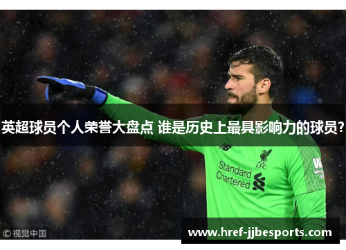 英超球员个人荣誉大盘点 谁是历史上最具影响力的球员?