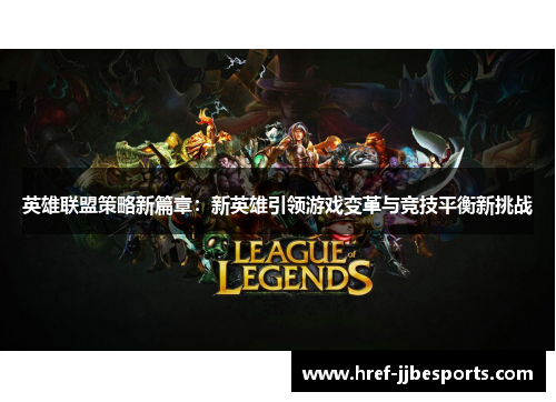 英雄联盟策略新篇章：新英雄引领游戏变革与竞技平衡新挑战