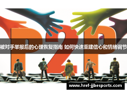 被对手举报后的心理恢复指南 如何快速重建信心和情绪调节
