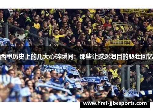 西甲历史上的几大心碎瞬间：那些让球迷泪目的悲壮回忆