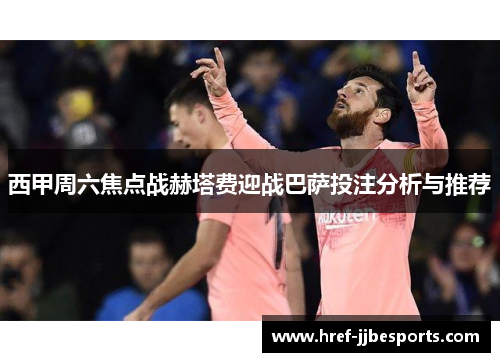 西甲周六焦点战赫塔费迎战巴萨投注分析与推荐