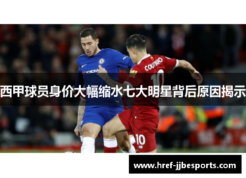 西甲球员身价大幅缩水七大明星背后原因揭示
