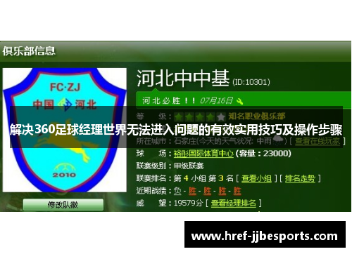 解决360足球经理世界无法进入问题的有效实用技巧及操作步骤