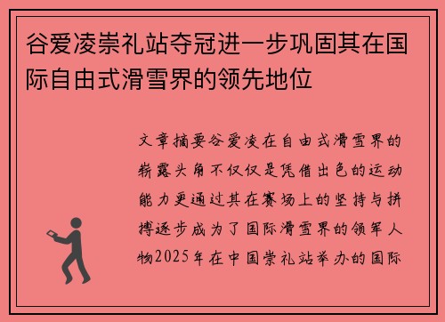 谷爱凌崇礼站夺冠进一步巩固其在国际自由式滑雪界的领先地位 谷爱凌崇礼站夺冠进一步巩固其在国际自由式滑雪界的领先地位