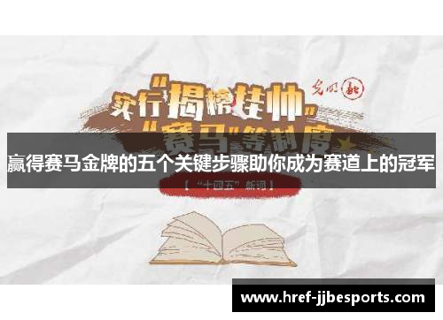 赢得赛马金牌的五个关键步骤助你成为赛道上的冠军