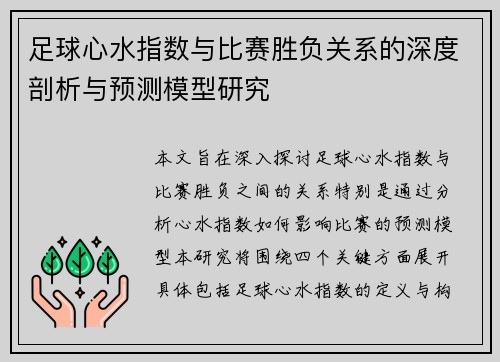 足球心水指数与比赛胜负关系的深度剖析与预测模型研究