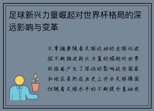 足球新兴力量崛起对世界杯格局的深远影响与变革