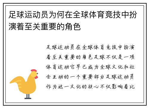 足球运动员为何在全球体育竞技中扮演着至关重要的角色