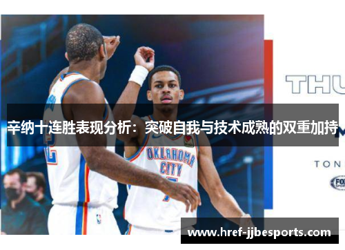 辛纳十连胜表现分析:突破自我与技术成熟的双重加持 辛纳十连胜表现分析:突破自我与技术成熟的双重加持