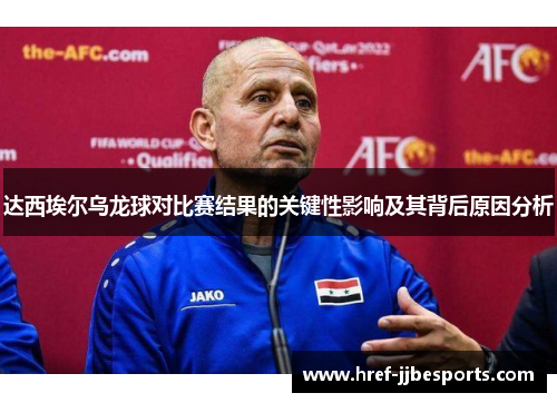 达西埃尔乌龙球对比赛结果的关键性影响及其背后原因分析 达西埃尔乌龙球对比赛结果的关键性影响及其背后原因分析