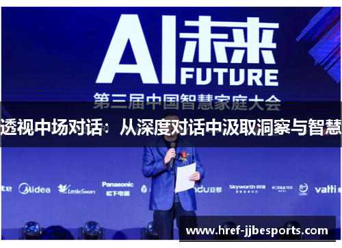 透视中场对话：从深度对话中汲取洞察与智慧