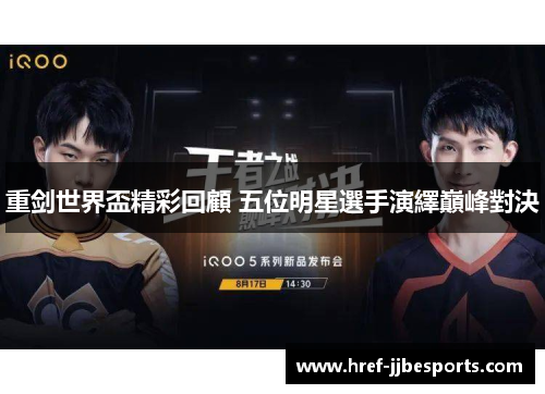 重剑世界盃精彩回顧 五位明星選手演繹巔峰對決