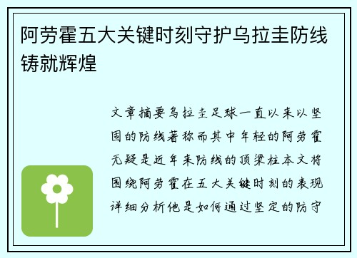 阿劳霍五大关键时刻守护乌拉圭防线铸就辉煌
