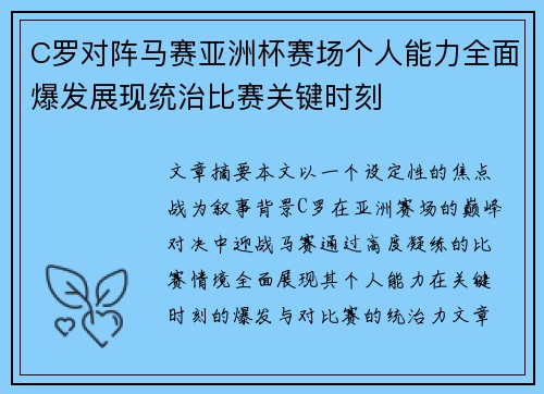 C罗对阵马赛亚洲杯赛场个人能力全面爆发展现统治比赛关键时刻 C罗对阵马赛亚洲杯赛场个人能力全面爆发展现统治比赛关键时刻