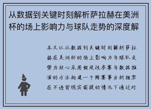 从数据到关键时刻解析萨拉赫在美洲杯的场上影响力与球队走势的深度解读