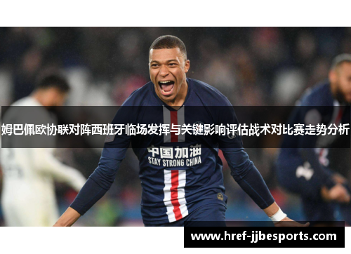 姆巴佩欧协联对阵西班牙临场发挥与关键影响评估战术对比赛走势分析 姆巴佩欧协联对阵西班牙临场发挥与关键影响评估战术对比赛走势分析