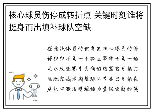 核心球员伤停成转折点 关键时刻谁将挺身而出填补球队空缺