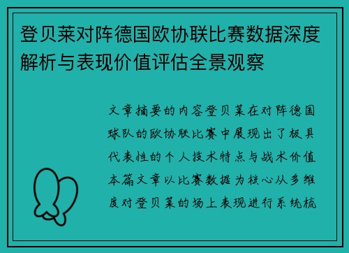 登贝莱对阵德国欧协联比赛数据深度解析与表现价值评估全景观察