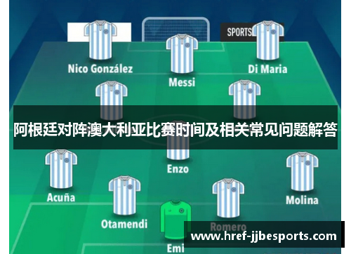 阿根廷对阵澳大利亚比赛时间及相关常见问题解答