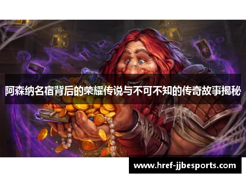 阿森纳名宿背后的荣耀传说与不可不知的传奇故事揭秘