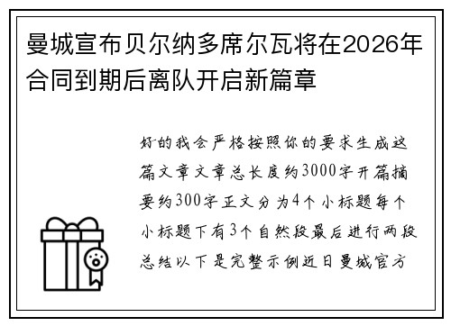 曼城宣布贝尔纳多席尔瓦将在2026年合同到期后离队开启新篇章