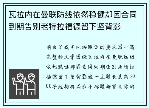 瓦拉内在曼联防线依然稳健却因合同到期告别老特拉福德留下坚背影