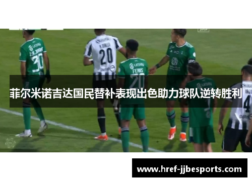 菲尔米诺吉达国民替补表现出色助力球队逆转胜利