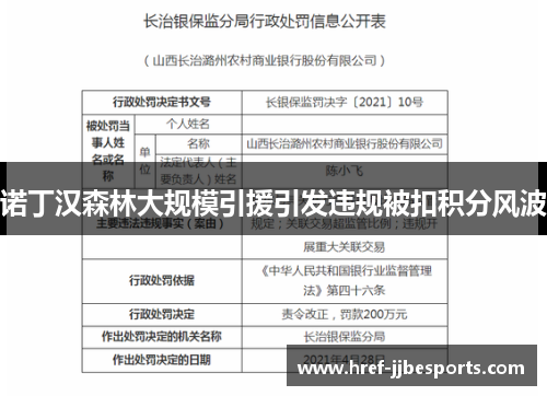 诺丁汉森林大规模引援引发违规被扣积分风波